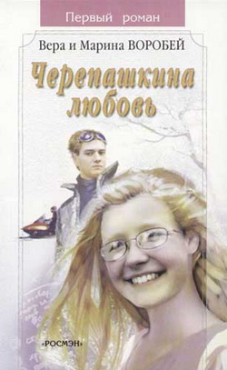 обложка книги Черепашкина любовь автора Вера и Марина Воробей