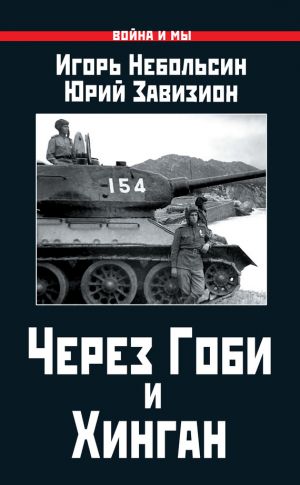 обложка книги Через Гоби и Хинган автора Игорь Небольсин