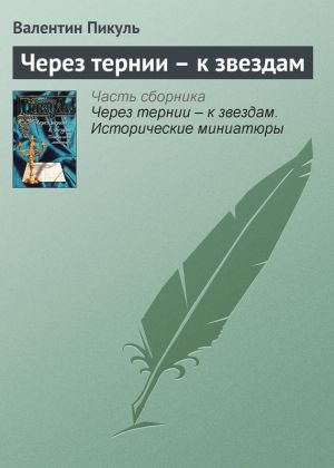 обложка книги Через тернии – к звездам автора Валентин Пикуль