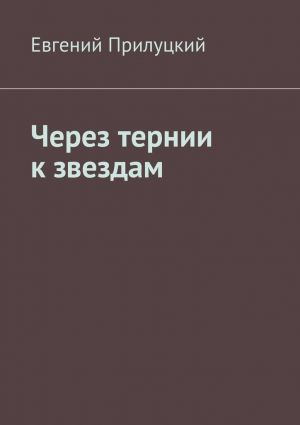 обложка книги Через тернии к звездам автора Евгений Прилуцкий