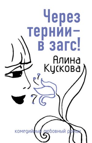 обложка книги Через тернии – в загс! автора Алина Кускова