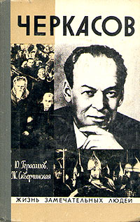обложка книги Черкасов автора Ю. Герасимов
