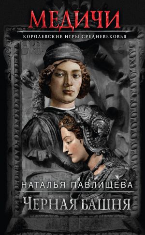 обложка книги Черная башня автора Наталья Павлищева