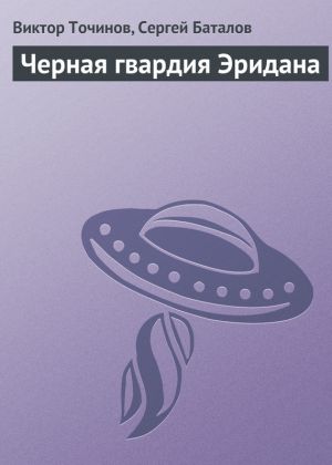обложка книги Черная гвардия Эридана автора Виктор Точинов