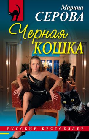 обложка книги Черная кошка автора Марина Серова