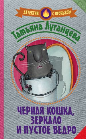 обложка книги Черная кошка, зеркало и пустое ведро (сборник) автора Татьяна Луганцева