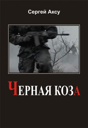 обложка книги Черная коза автора Сергей Аксу
