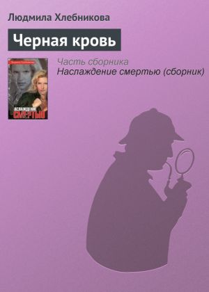 обложка книги Черная кровь автора Людмила Хлебникова