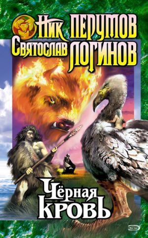 обложка книги Черная кровь автора Святослав Логинов
