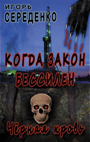 обложка книги Черная кровь автора Игорь Середенко