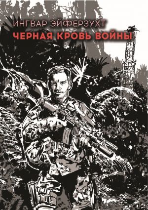 обложка книги Черная кровь войны автора Ингвар Эйферзухт