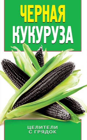 обложка книги Черная кукуруза автора Ольга Яковлева