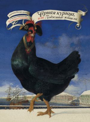 обложка книги Чёрная курица, или Подземные жители автора Антоний Погорельский