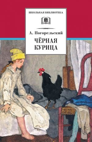 обложка книги Чёрная курица, или Подземные жители (сборник) автора Антоний Погорельский