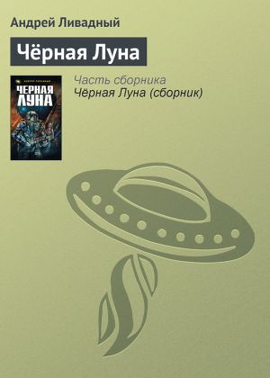 обложка книги Чёрная Луна автора Андрей Ливадный