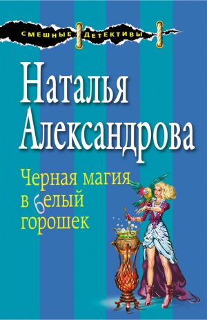 обложка книги Черная магия в белый горошек автора Наталья Александрова
