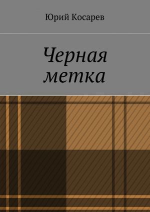 обложка книги Черная метка автора Юрий Косарев