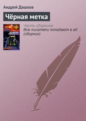 обложка книги Чёрная метка автора Андрей Дашков