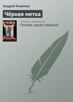 обложка книги Чёрная метка автора Андрей Кивинов