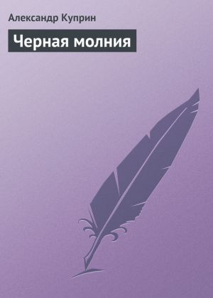 обложка книги Черная молния автора Александр Куприн