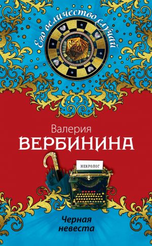 обложка книги Черная невеста автора Валерия Вербинина