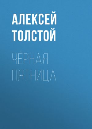 обложка книги Чёрная пятница автора Алексей Толстой