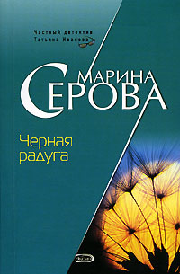 обложка книги Черная радуга автора Марина Серова
