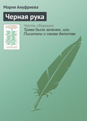 обложка книги Черная рука автора Мария Ануфриева