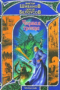 обложка книги Черная троица автора Виктор Шибанов