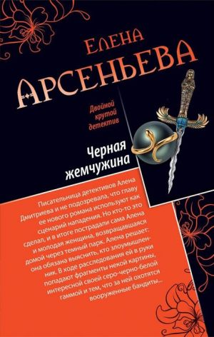 обложка книги Черная жемчужина автора Елена Арсеньева