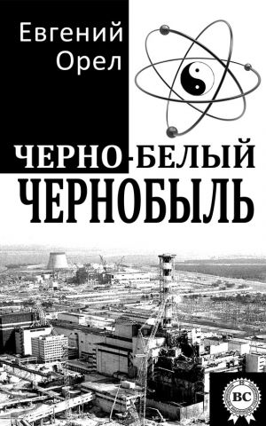 обложка книги Черно-белый Чернобыль автора Евгений Орел