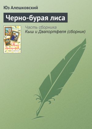 обложка книги Черно-бурая лиса автора Юз Алешковский