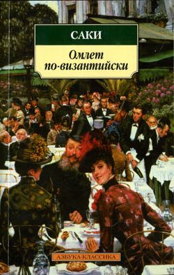 обложка книги Чернобурка автора Саки