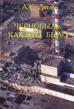 обложка книги Чернобыль. Как это было автора Анатолий Дятлов