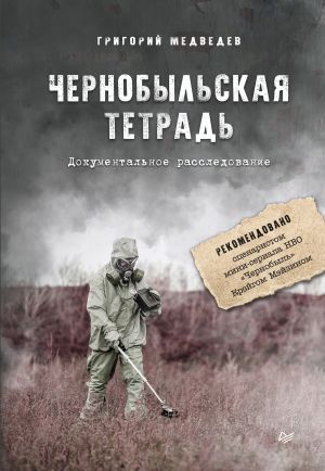 обложка книги Чернобыльская тетрадь. Документальное расследование автора Григорий Медведев