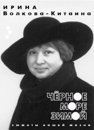 обложка книги Черное море зимой: Сюжеты нашей жизни автора Ирина Волкова-Китаина