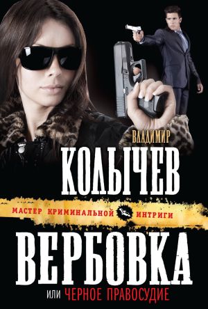 обложка книги Черное правосудие автора Владимир Колычев
