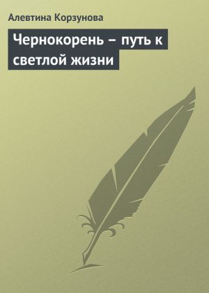 обложка книги Чернокорень – путь к светлой жизни автора Алевтина Корзунова