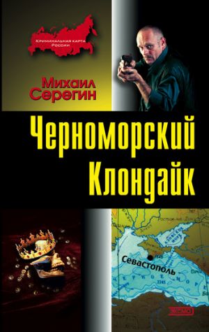 обложка книги Черноморский Клондайк автора Михаил Серегин