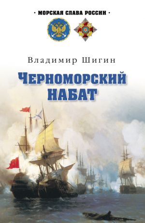 обложка книги Черноморский набат автора Владимир Шигин