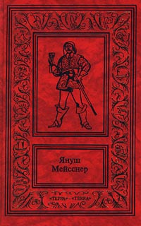 обложка книги Черные флаги автора Януш Мейсснер