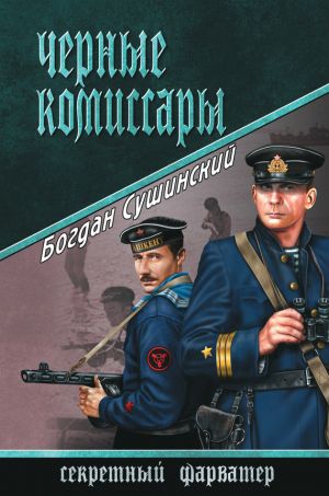 обложка книги Черные комиссары автора Богдан Сушинский