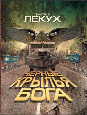 обложка книги Черные крылья Бога автора Дмитрий Лекух