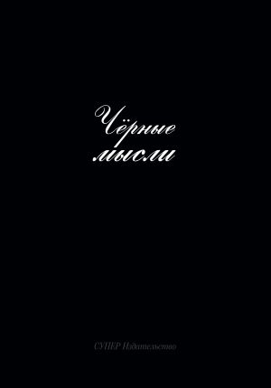 обложка книги Черные мысли автора Алексей Бирюлин