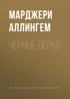 обложка книги Черные перья автора Марджери Аллингем