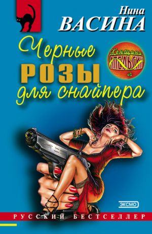 обложка книги Черные розы для снайпера автора Нина Васина