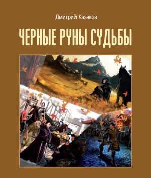обложка книги Черные руны судьбы автора Дмитрий Казаков