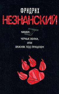 обложка книги Черные волки, или Важняк под прицелом автора Фридрих Незнанский