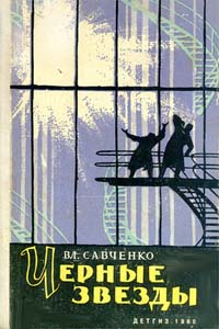 обложка книги Черные звезды автора Владимир Савченко