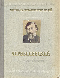 обложка книги Чернышевский автора Николай Богословский